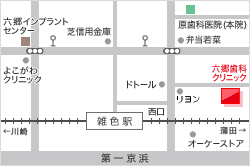 雑色の歯医者、小児歯科、一般歯科、歯周病治療の六郷歯科クリニック 京浜急行 雑色駅(西口)より 徒歩1分