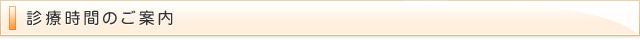 診療時間のご案内