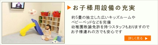 お子様用設備の充実