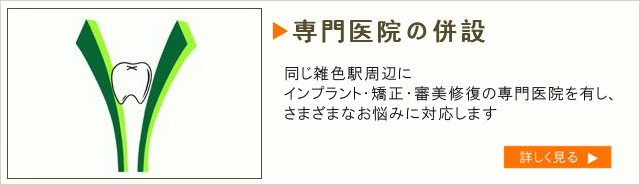 専門医院の併設　京急雑色駅　歯医者　六郷歯科クリニック