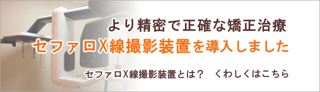 より精密で正確な矯正治療を　セファロX線撮影装置導入　京急雑色駅　歯医者　六郷歯科クリニック
