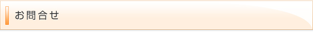 お問合せ