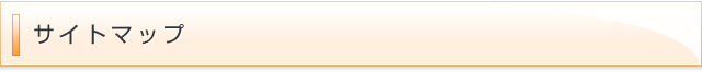 サイトマップ