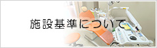 施設基準について