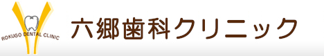 雑色の歯医者、歯科医院、六郷歯科クリニック 郷友会